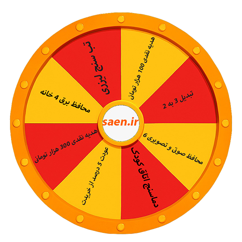 گردونه شانس صائن الکترونیک