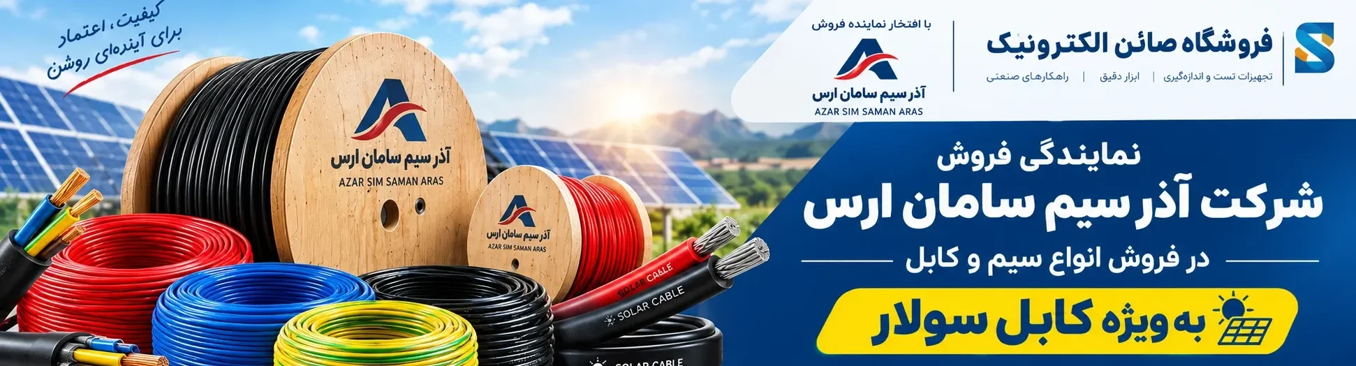 بنر تبلیغاتی کابل سولار آذر سیم